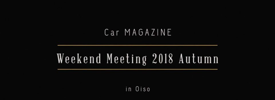 カー・マガジン・ウィークエンド・ミーティング2018 秋 in 大磯